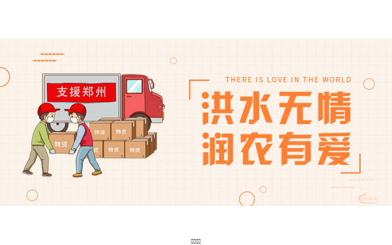 洪水无情，东升国际有爱！