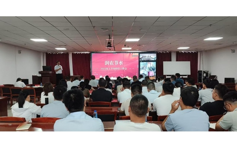 东升国际节水召开2025年上半年经营工作会